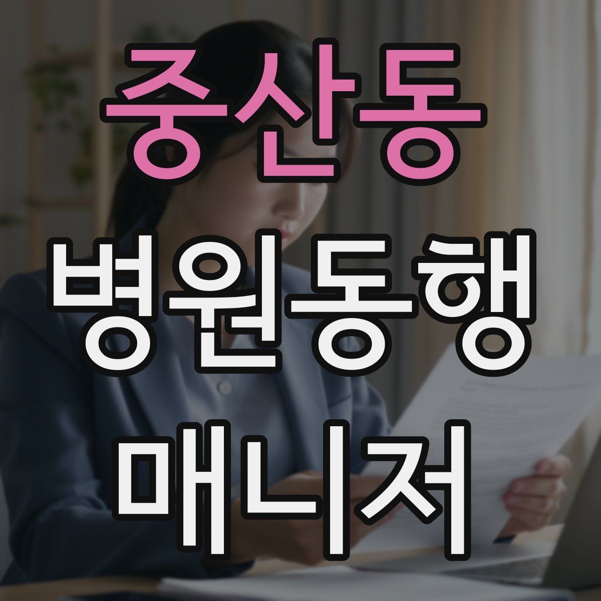 중산동 병원동행매니저 자격증