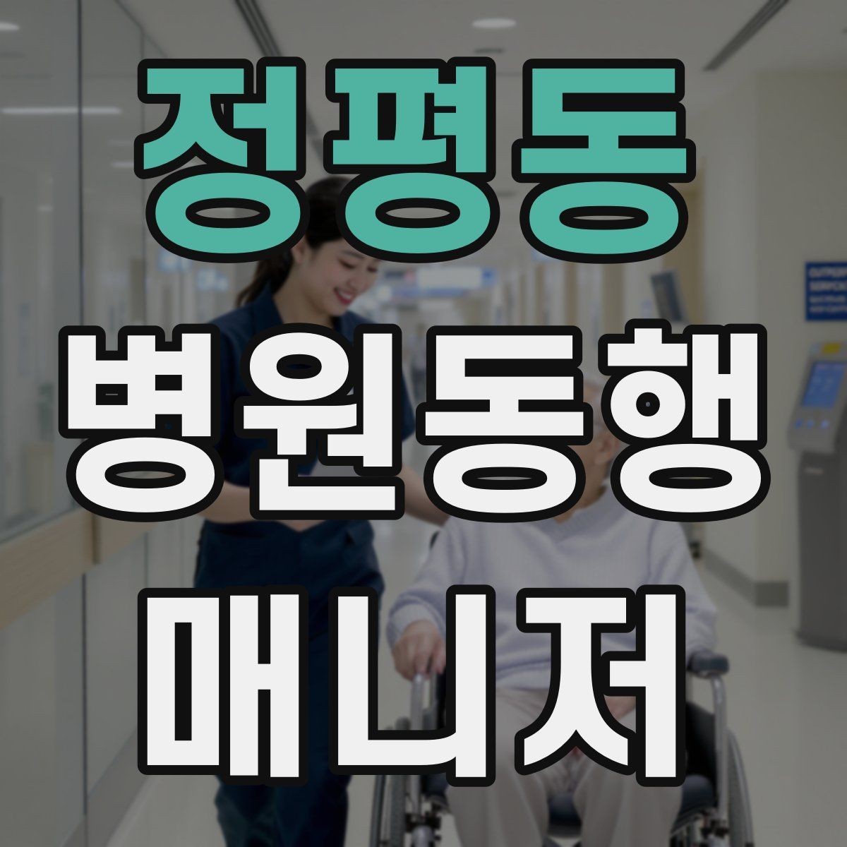 정평동 병원동행매니저 자격증 저혈당 의심될 때 먼저 할 일