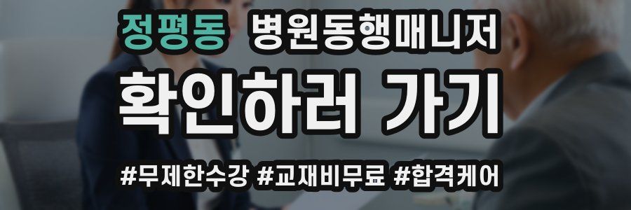 정평동 병원동행매니저 자격증