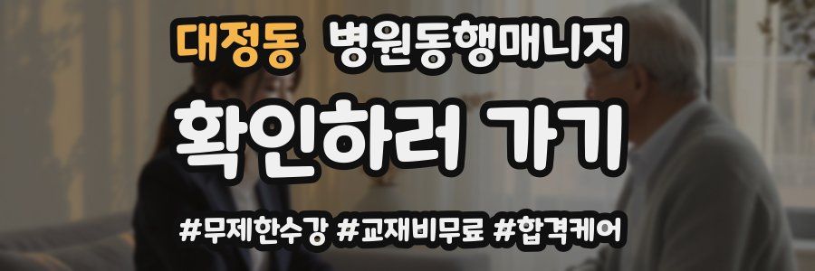 대정동 병원동행매니저 자격증