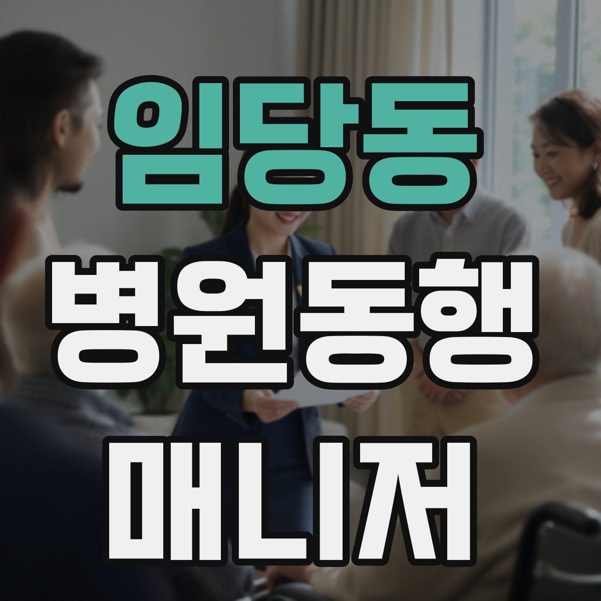 임당동 병원동행매니저 자격증