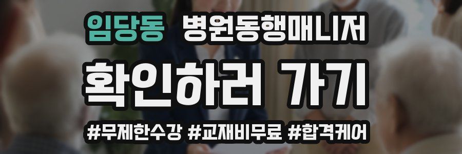 임당동 병원동행매니저 자격증