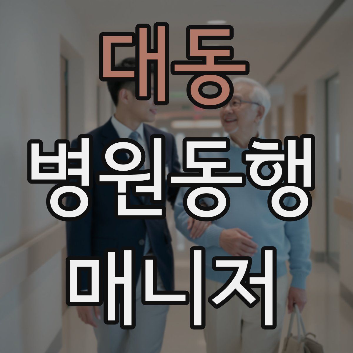 대동 병원동행매니저 자격증