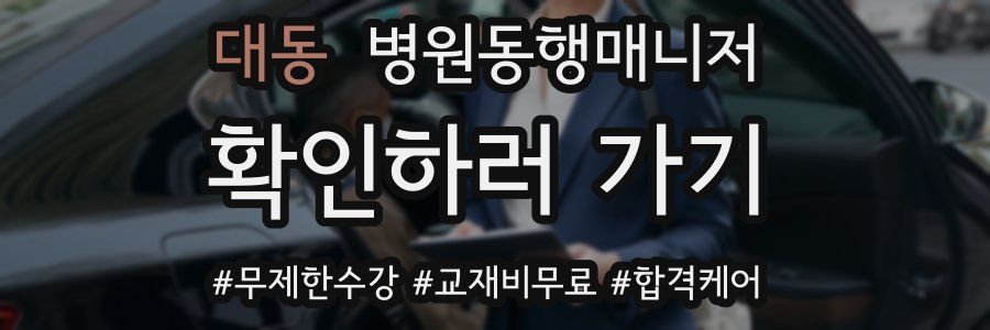 대동 병원동행매니저 자격증