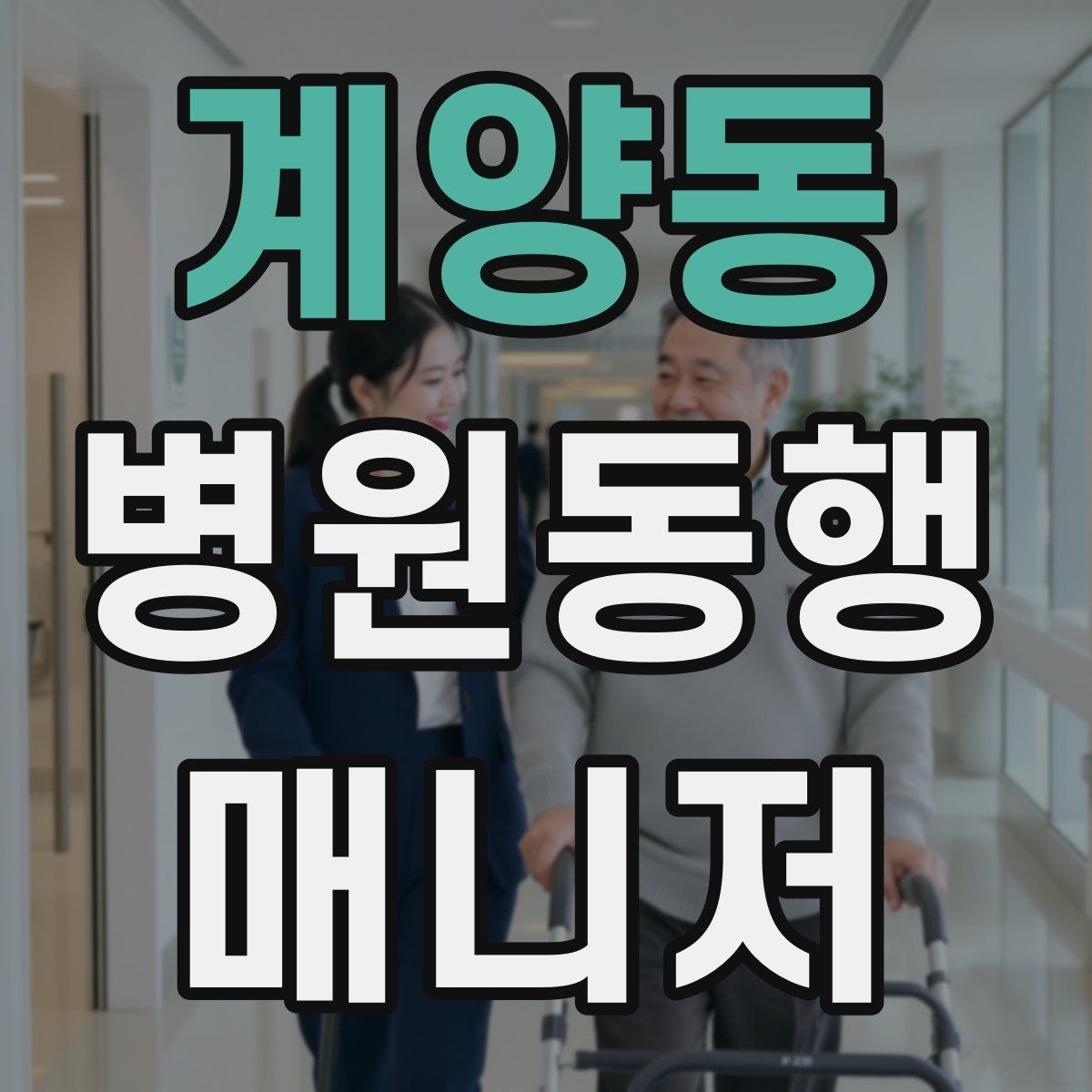 계양동 병원동행매니저 자격증 접수·수납 용어를 쉽게 이해하기