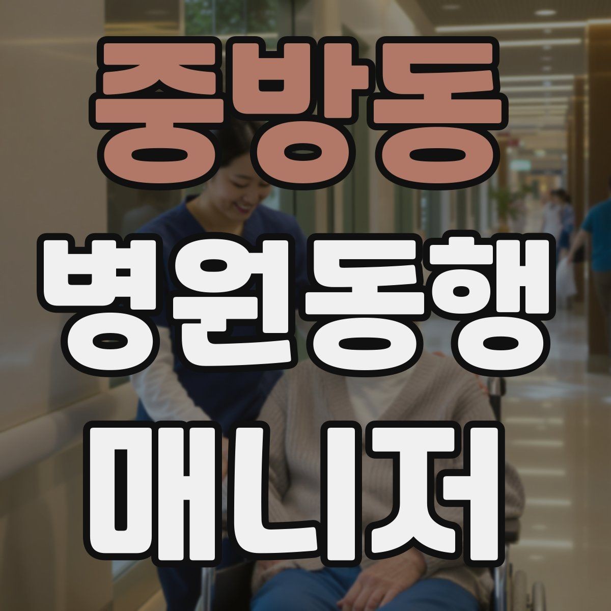 중방동 병원동행매니저 자격증 기본 상비품을 준비해두면 좋은 이유