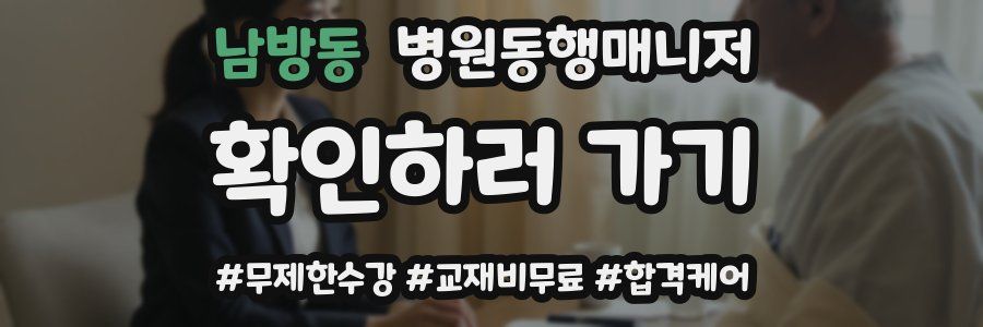 남방동 병원동행매니저 자격증