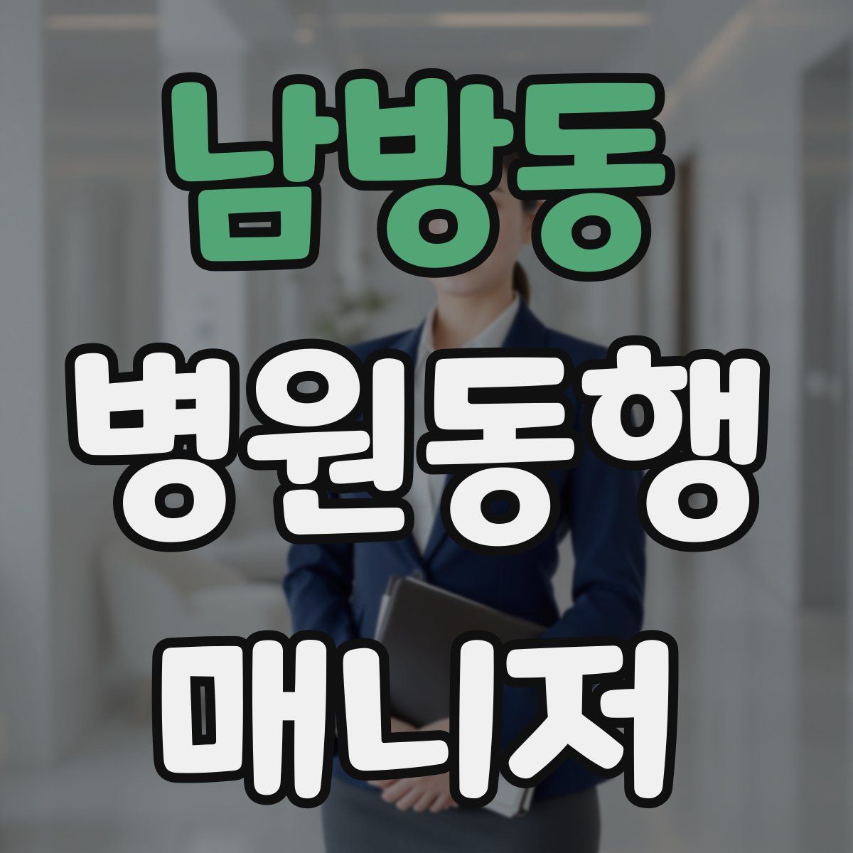 남방동 병원동행매니저 자격증