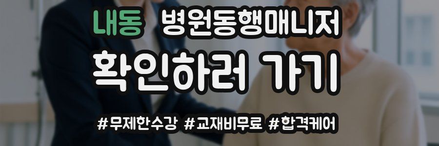 내동 병원동행매니저 자격증