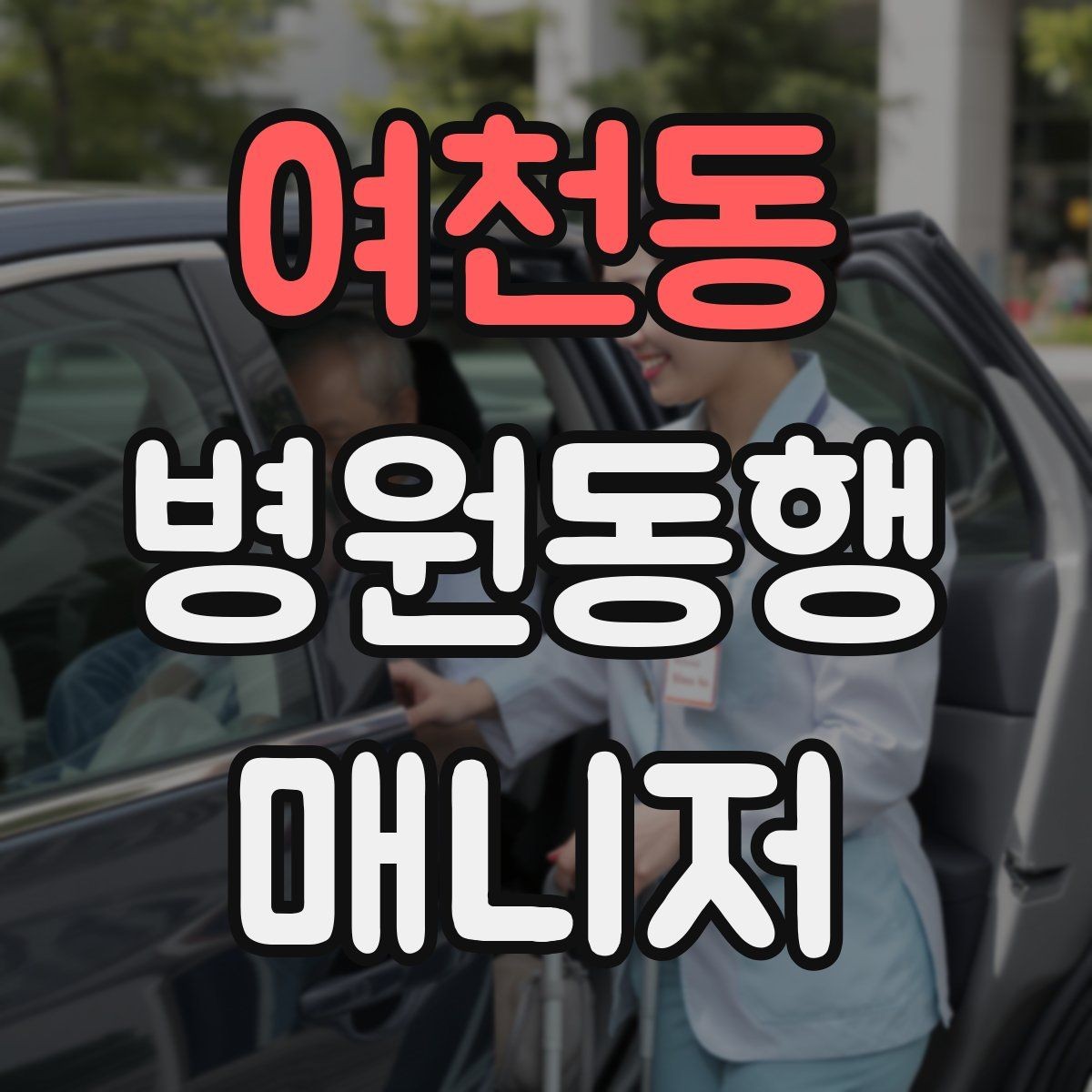여천동 병원동행매니저 자격증 첫 고객을 맞이하기 전 준비