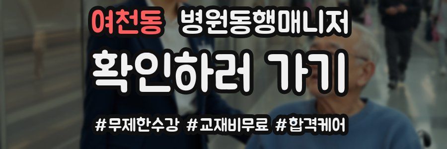 여천동 병원동행매니저 자격증
