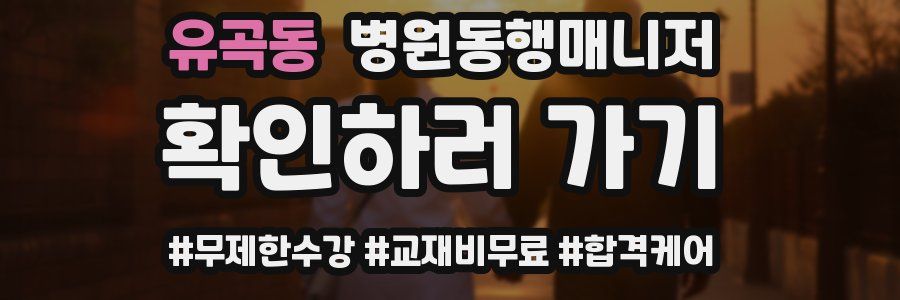 유곡동 병원동행매니저 자격증