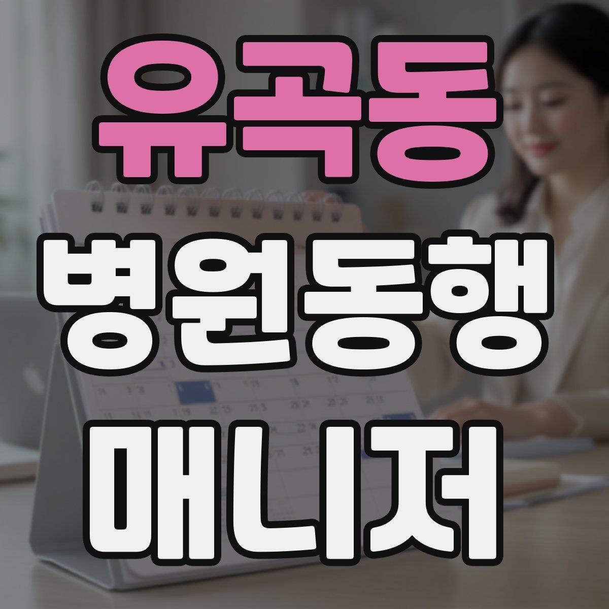 유곡동 병원동행매니저 자격증