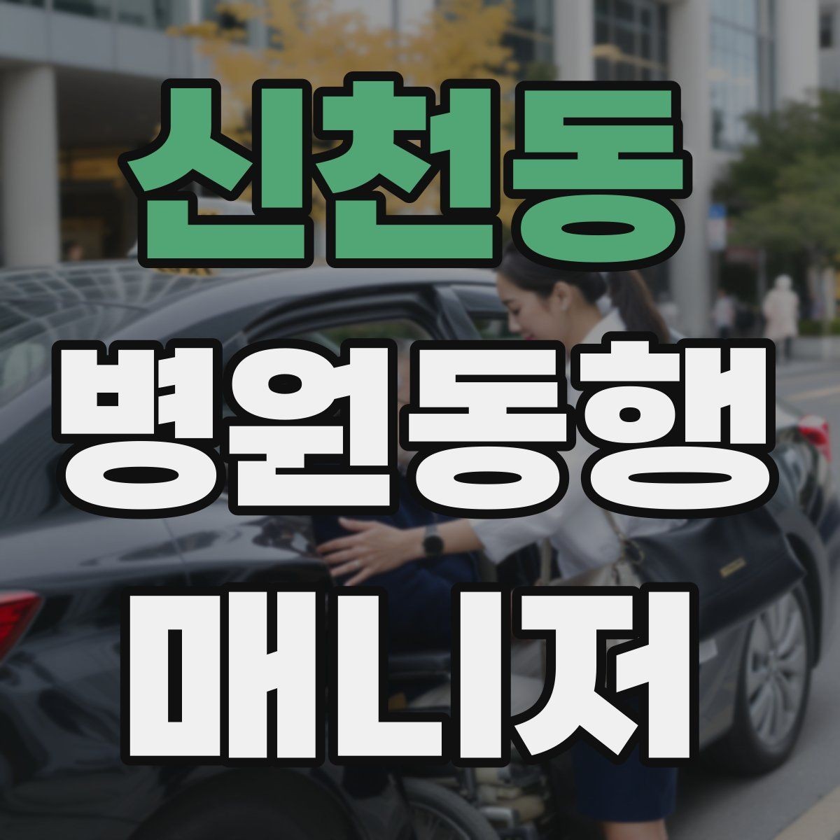 신천동 병원동행매니저 자격증 장시간 대기 시 체력 관리 팁
