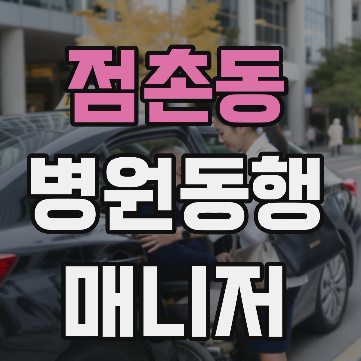 점촌동 병원동행매니저 자격증 현장에서 통하는 기본 커뮤니케이션