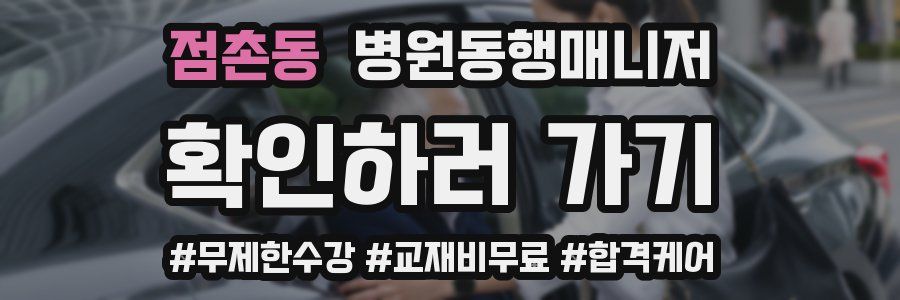 점촌동 병원동행매니저 자격증