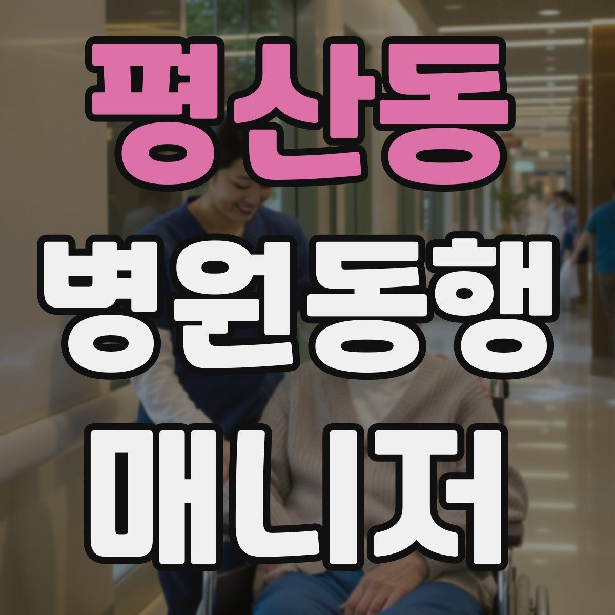 평산동 병원동행매니저 자격증 모의고사로 실전 감각 잡는 방법