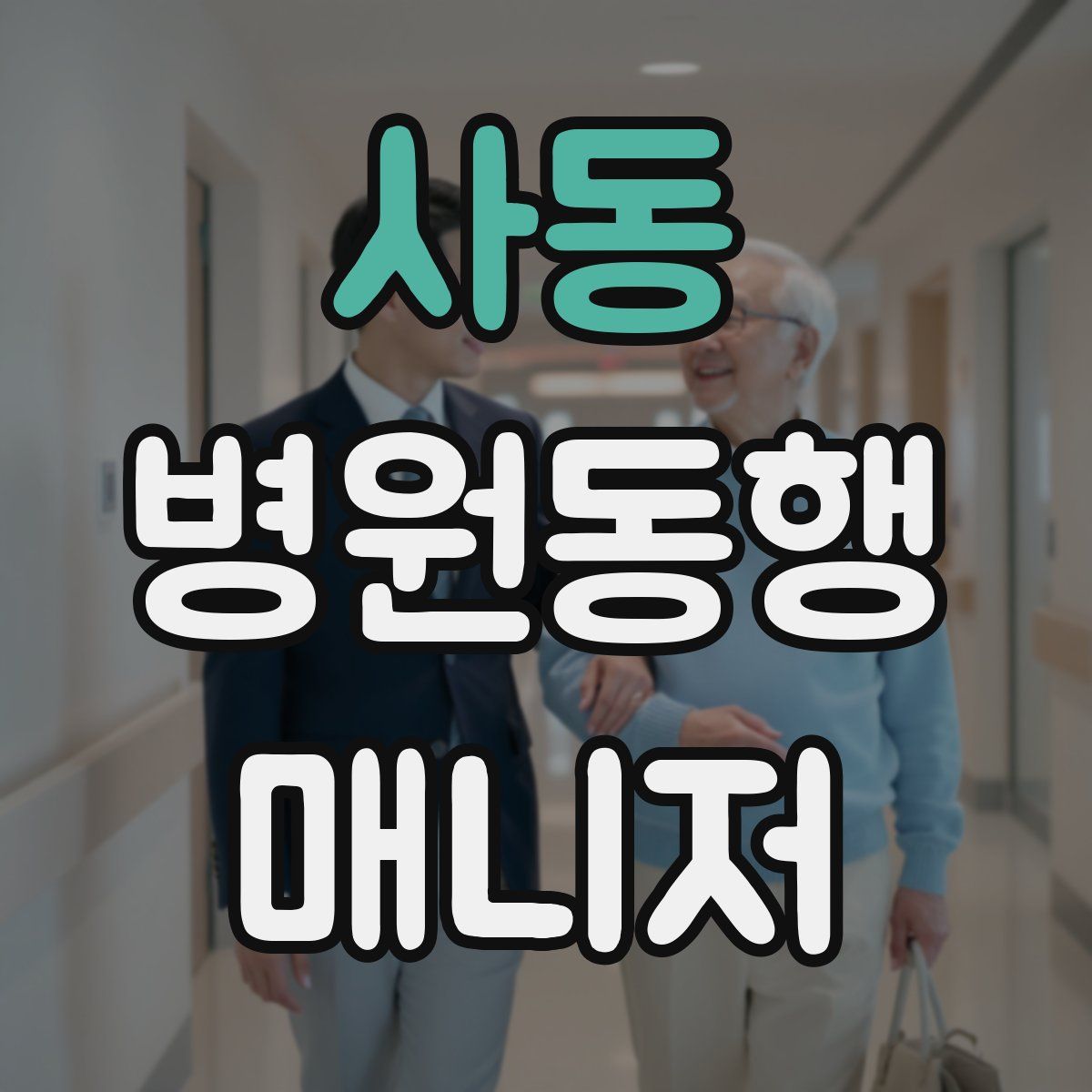 사동 병원동행매니저 자격증