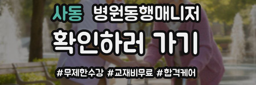 사동 병원동행매니저 자격증