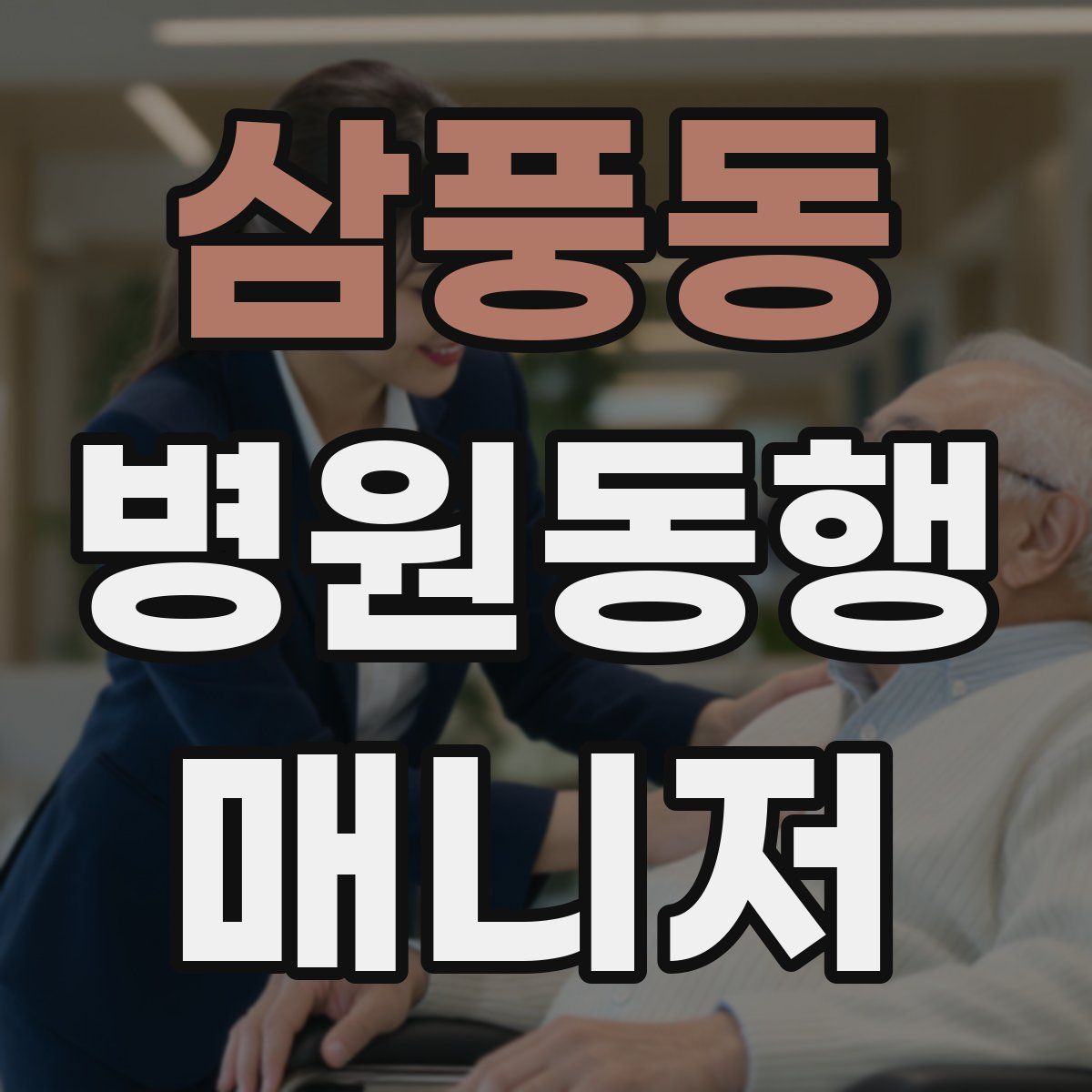 삼풍동 병원동행매니저 자격증