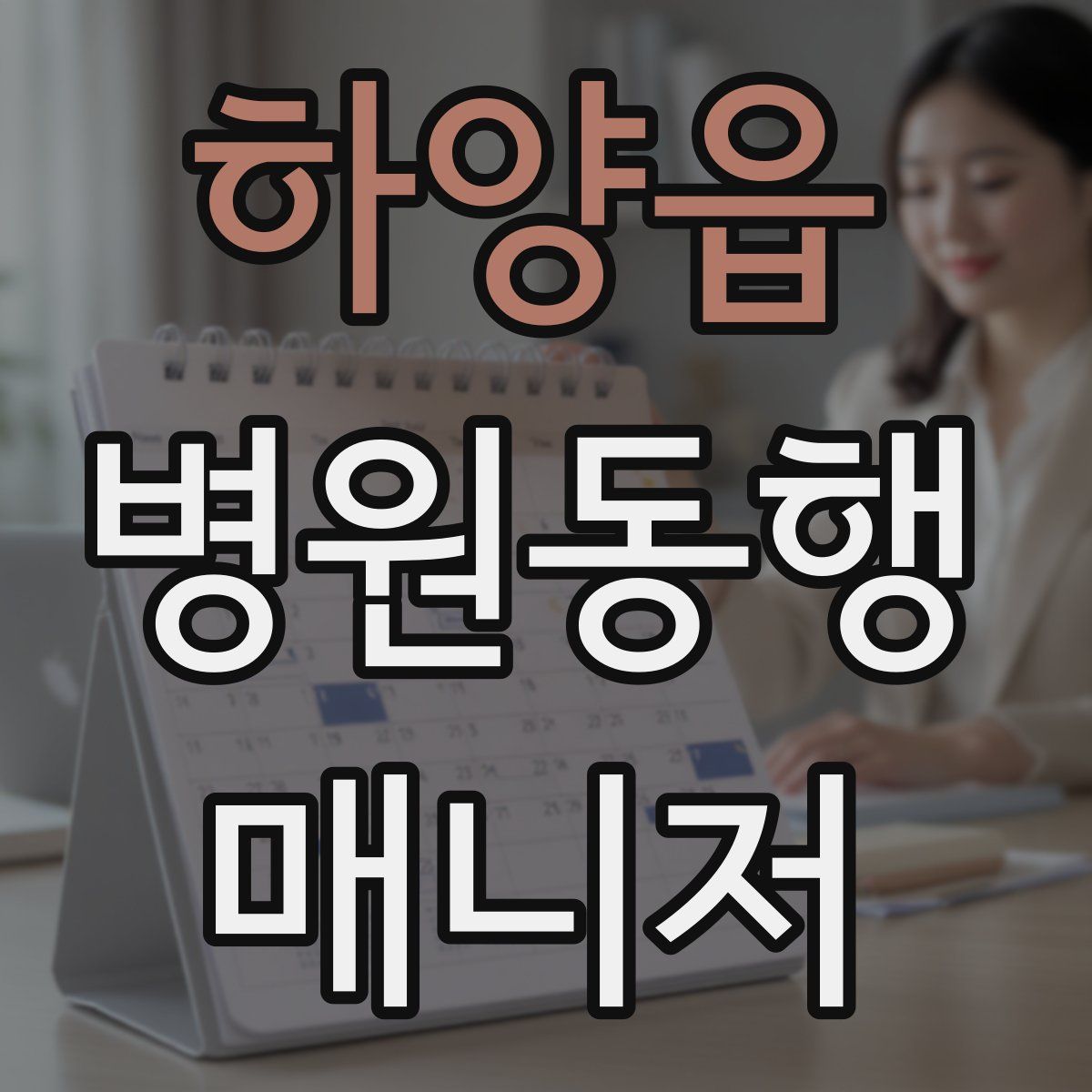 하양읍 병원동행매니저 자격증