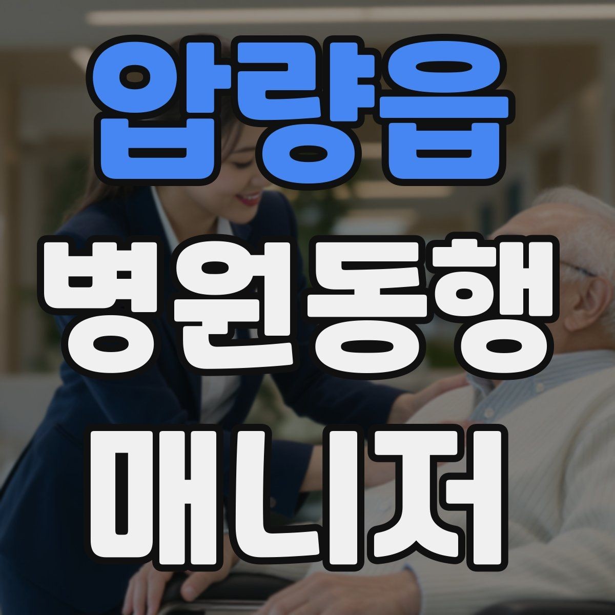 압량읍 병원동행매니저 자격증 저혈당 의심될 때 먼저 할 일