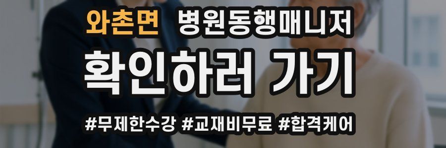 와촌면 병원동행매니저 자격증