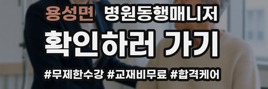 용성면 병원동행매니저 자격증