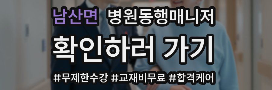 남산면 병원동행매니저 자격증