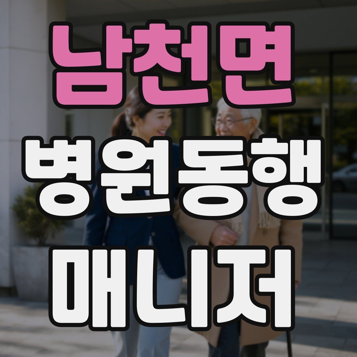 남천면 병원동행매니저 자격증 진료 후 주의사항을 정리해주는 요령