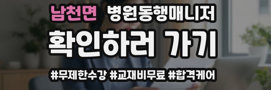 남천면 병원동행매니저 자격증