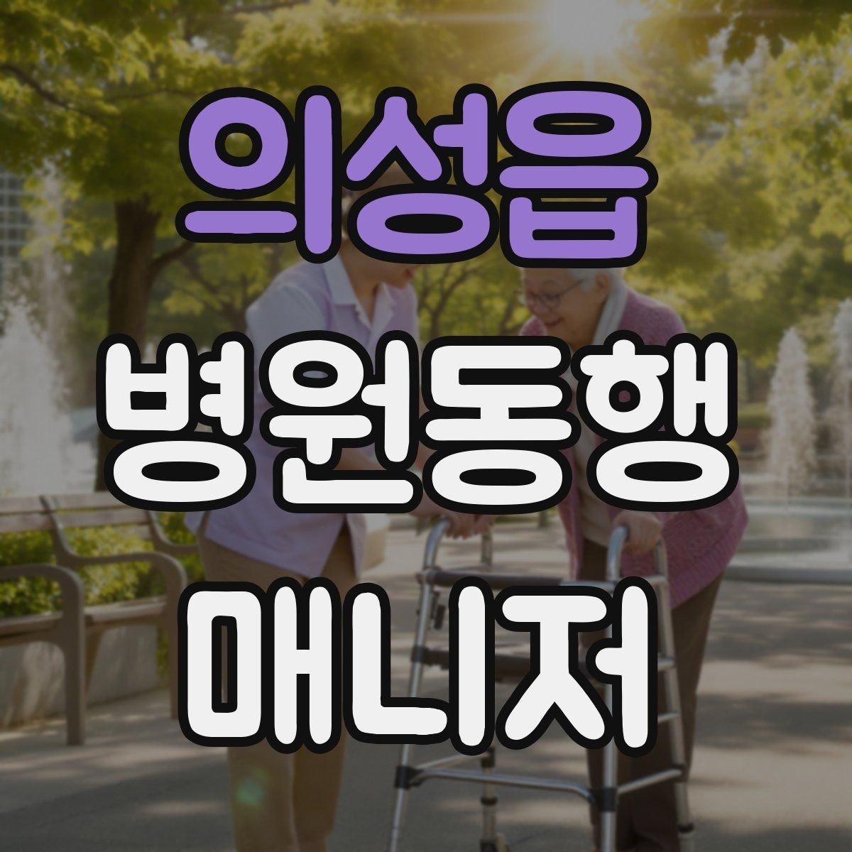 의성읍 병원동행매니저 자격증 물·휴대용 방석 등 준비물이 도움 되는 이유
