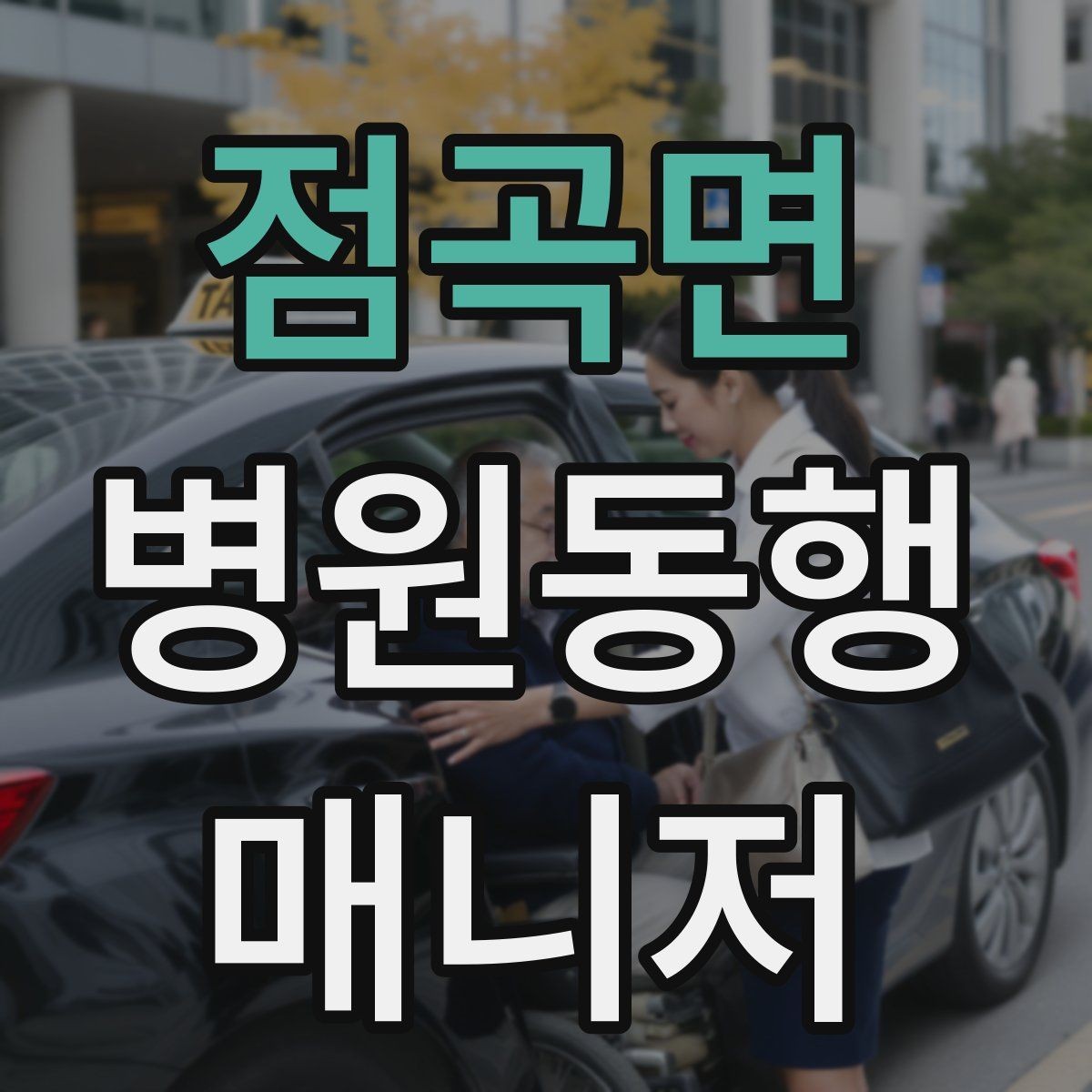 점곡면 병원동행매니저 자격증 어지럼·구토 증상 발생 시 대처 원칙