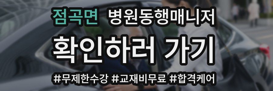 점곡면 병원동행매니저 자격증