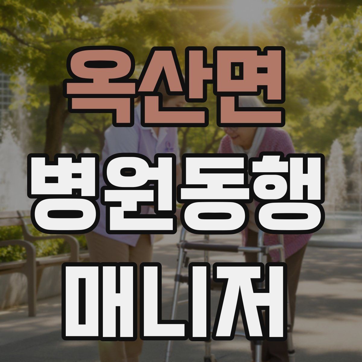 옥산면 병원동행매니저 자격증 대학병원 진료 동행에서 중요한 점