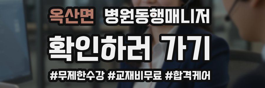 옥산면 병원동행매니저 자격증