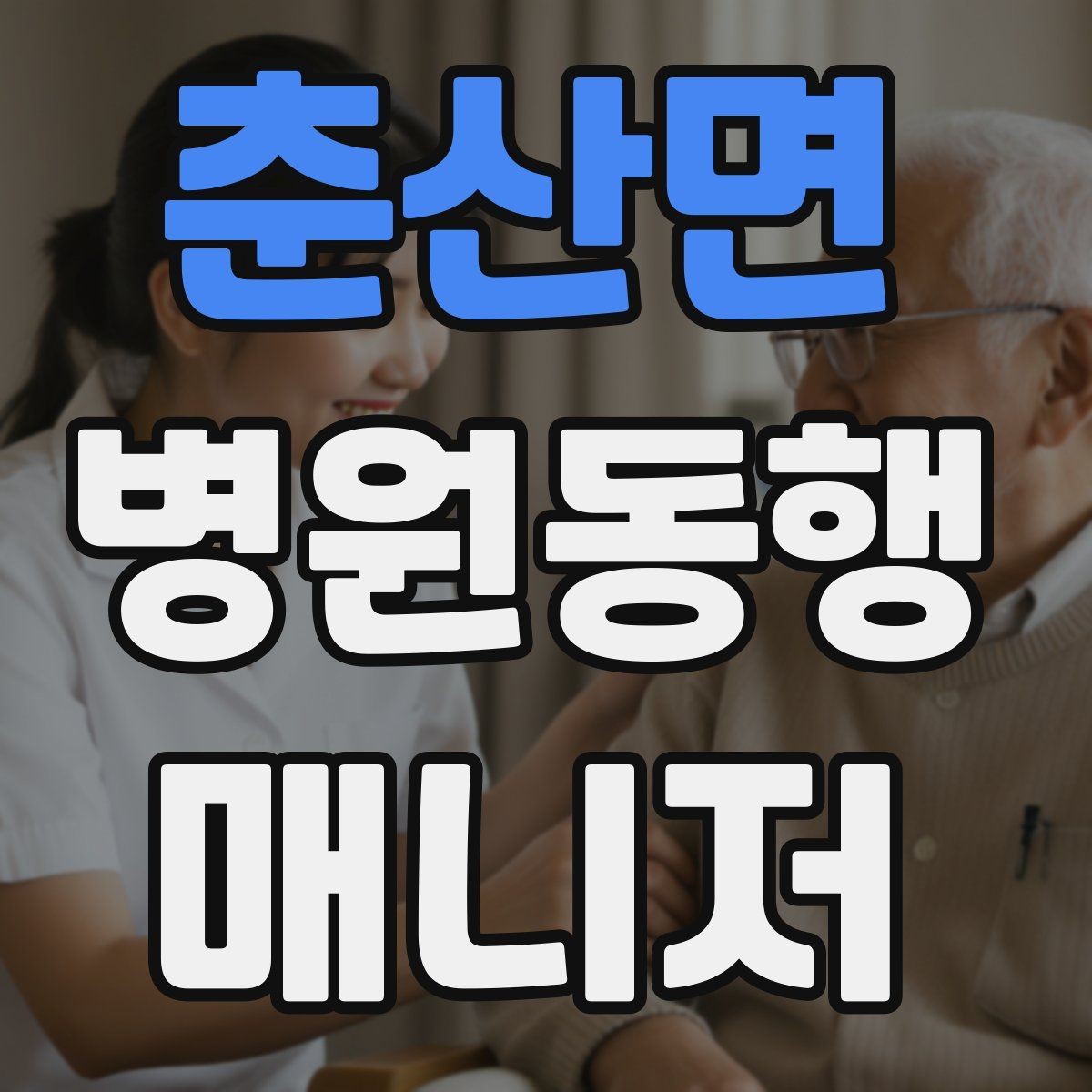 춘산면 병원동행매니저 자격증 청각·시각 불편이 있을 때 동행 팁