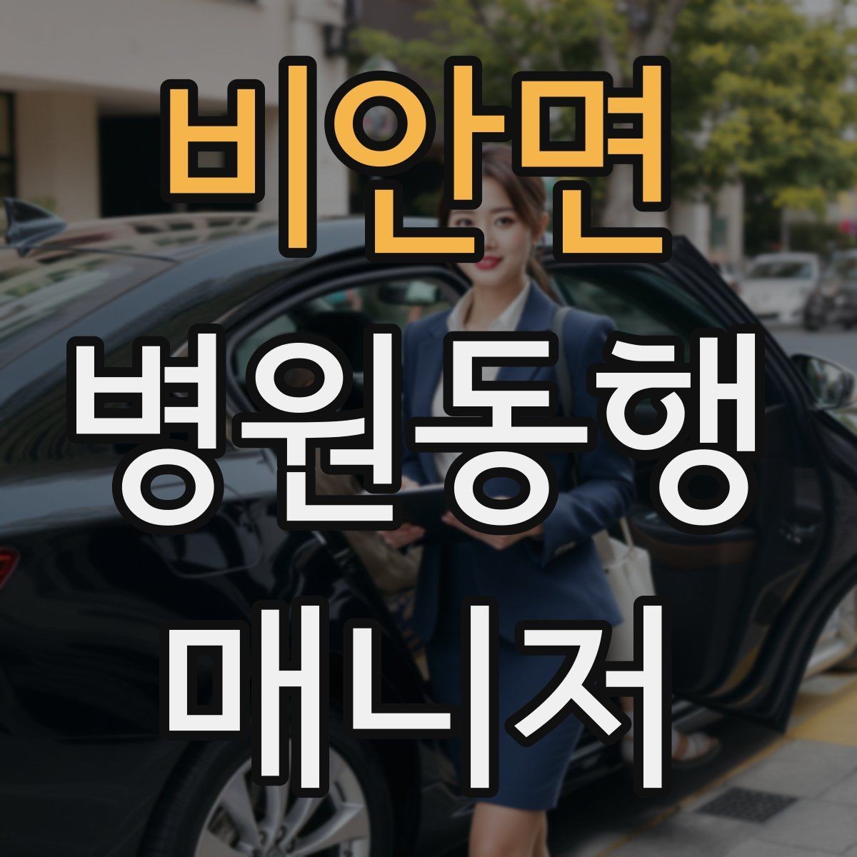 비안면 병원동행매니저 자격증 핵심 용어를 쉽게 이해하기