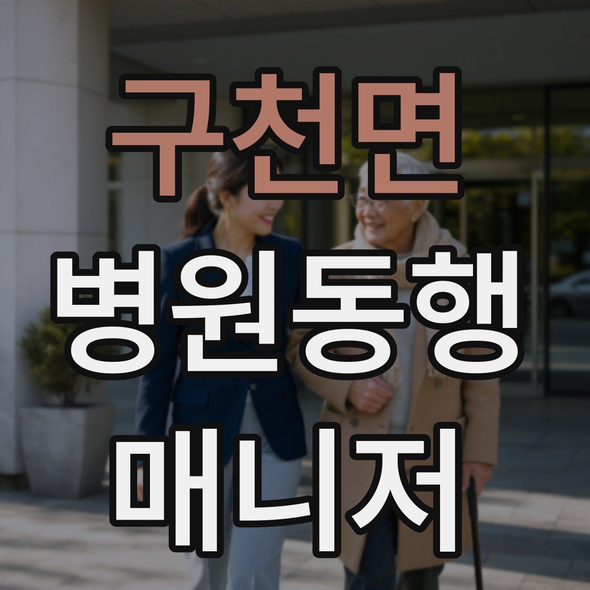 구천면 병원동행매니저 자격증 휠체어 이동 시 주의사항