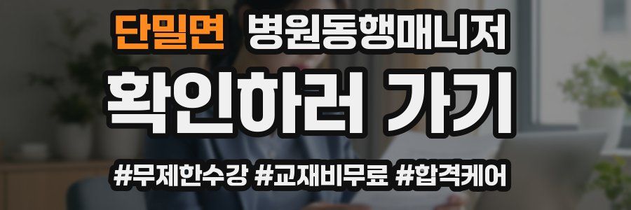 단밀면 병원동행매니저 자격증