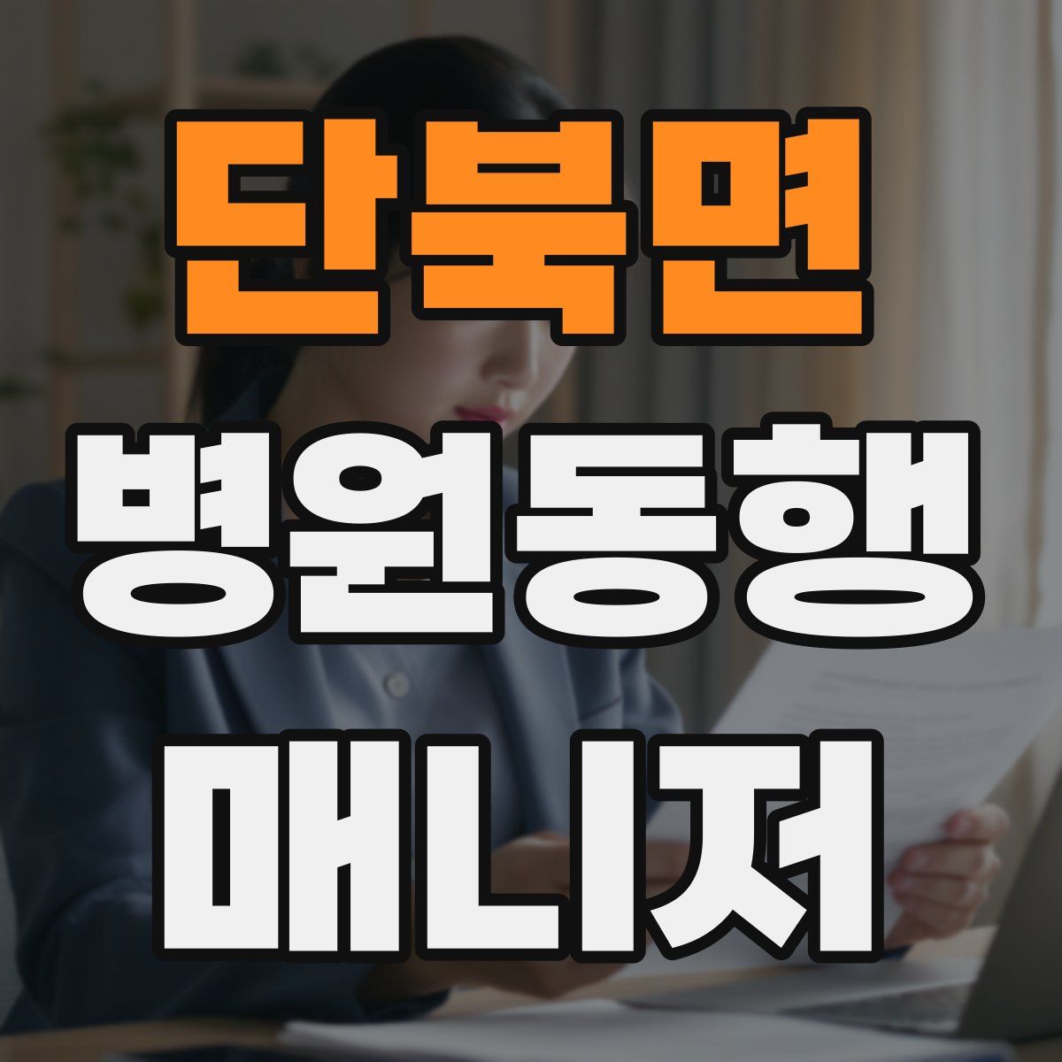 단북면 병원동행매니저 자격증