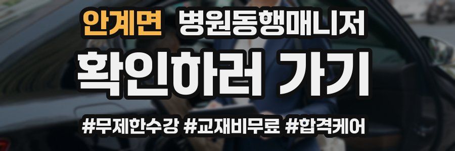 안계면 병원동행매니저 자격증