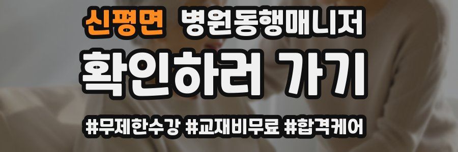 신평면 병원동행매니저 자격증