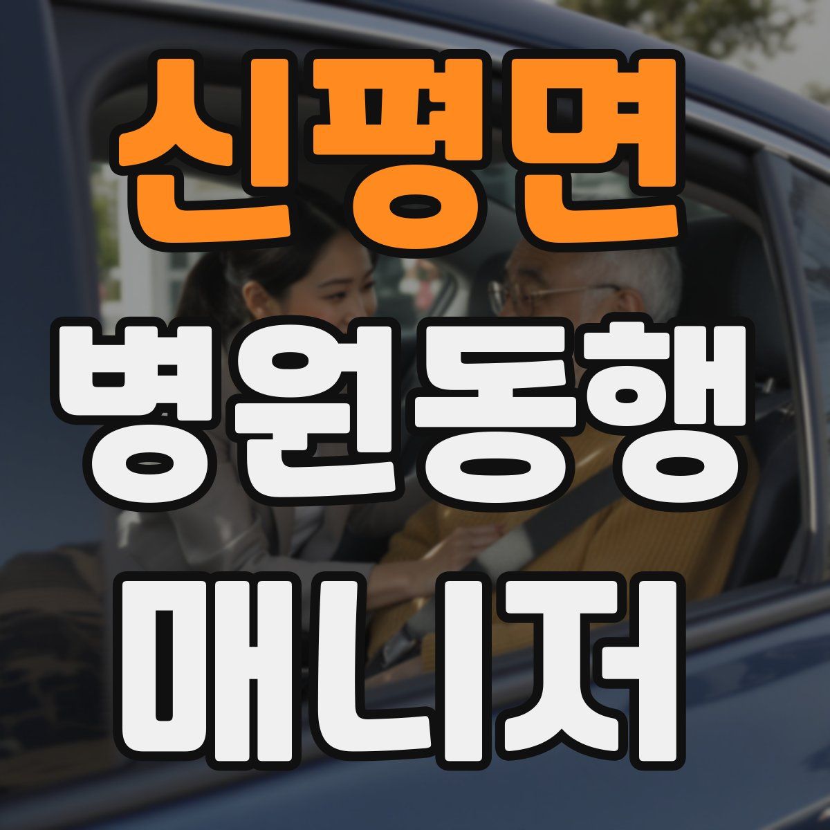 신평면 병원동행매니저 자격증