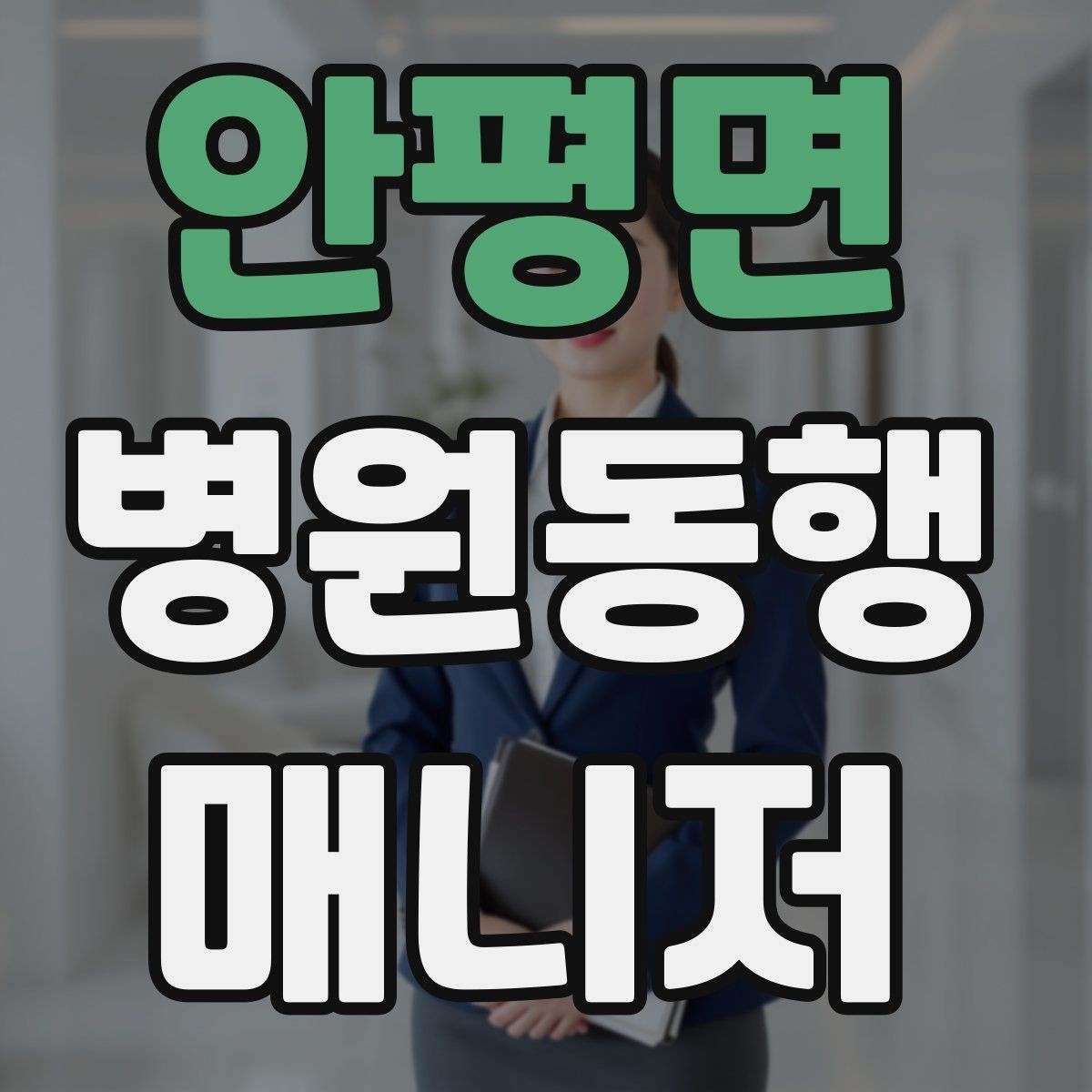 안평면 병원동행매니저 자격증 시험 전날 정리해야 할 핵심만 모아보기
