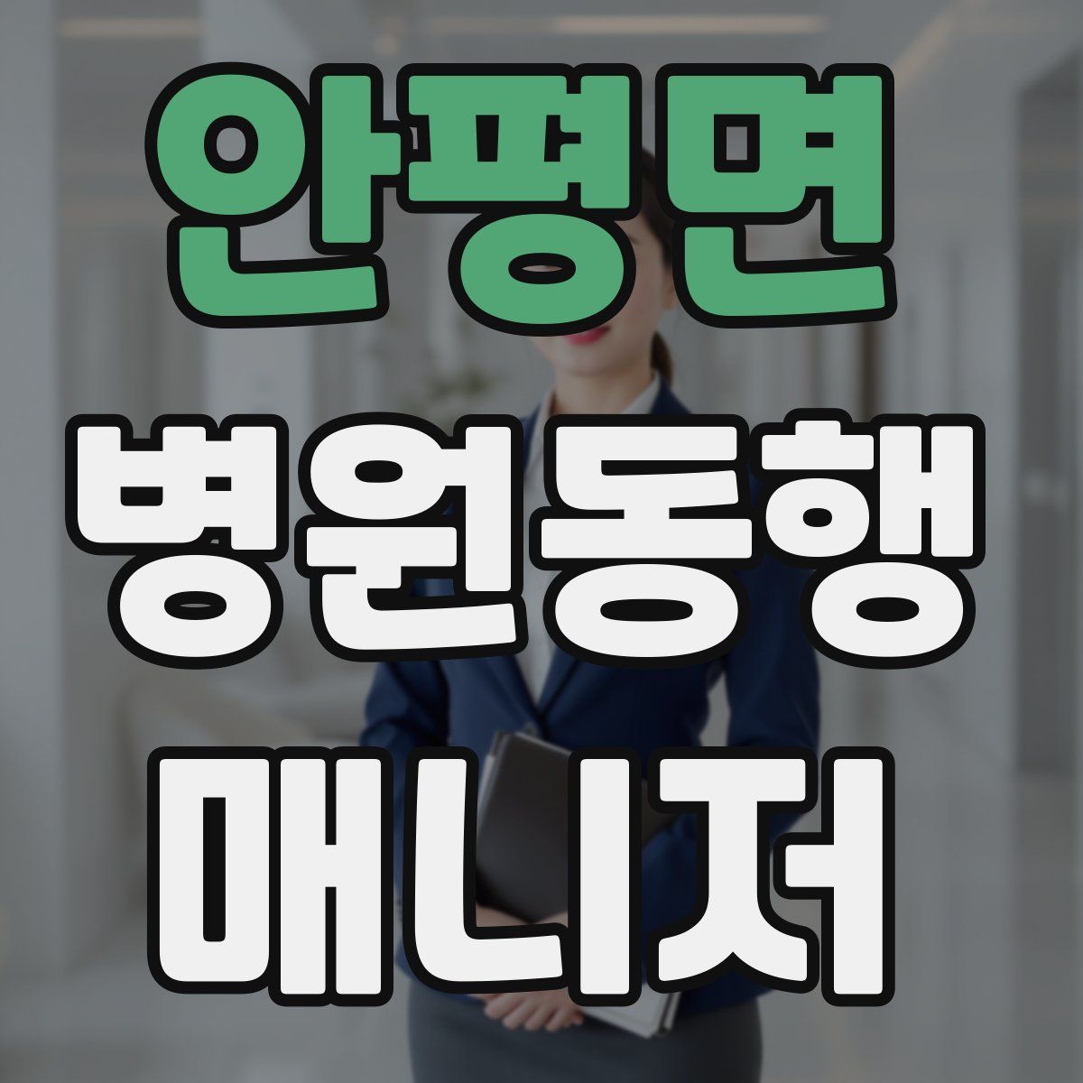 안평면 병원동행매니저 자격증