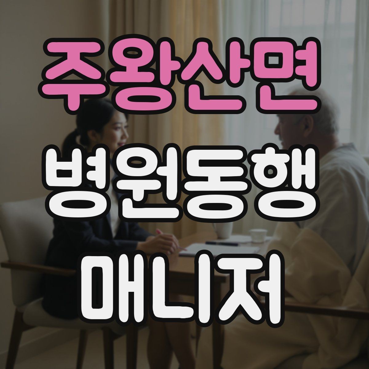 주왕산면 병원동행매니저 자격증 폭염·한파에 어르신 동행 시 주의