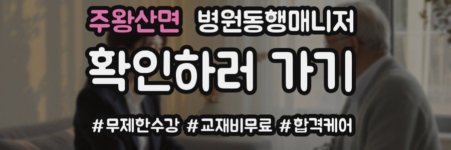 주왕산면 병원동행매니저 자격증