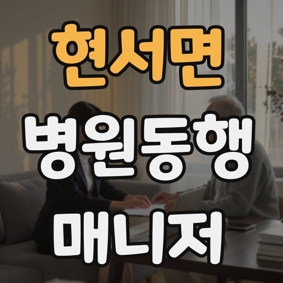 현서면 병원동행매니저 자격증