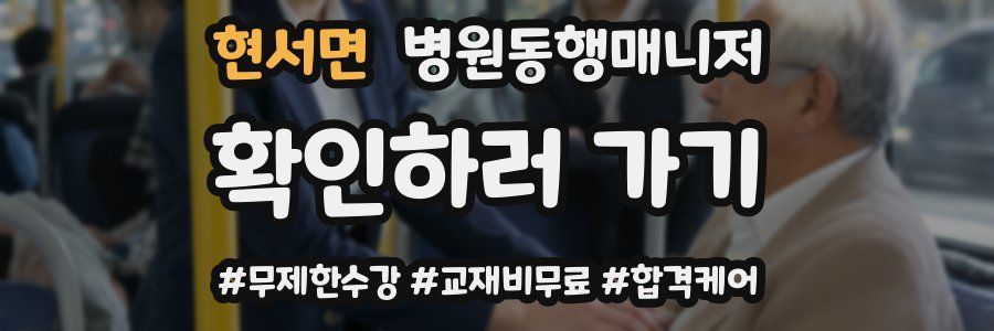 현서면 병원동행매니저 자격증